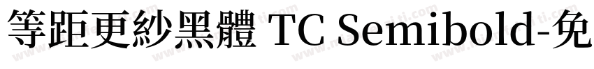 等距更紗黑體 TC Semibold字体转换